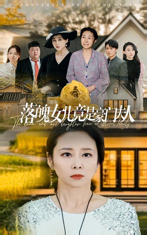 落魄女兒竟是豪門(mén)夫人