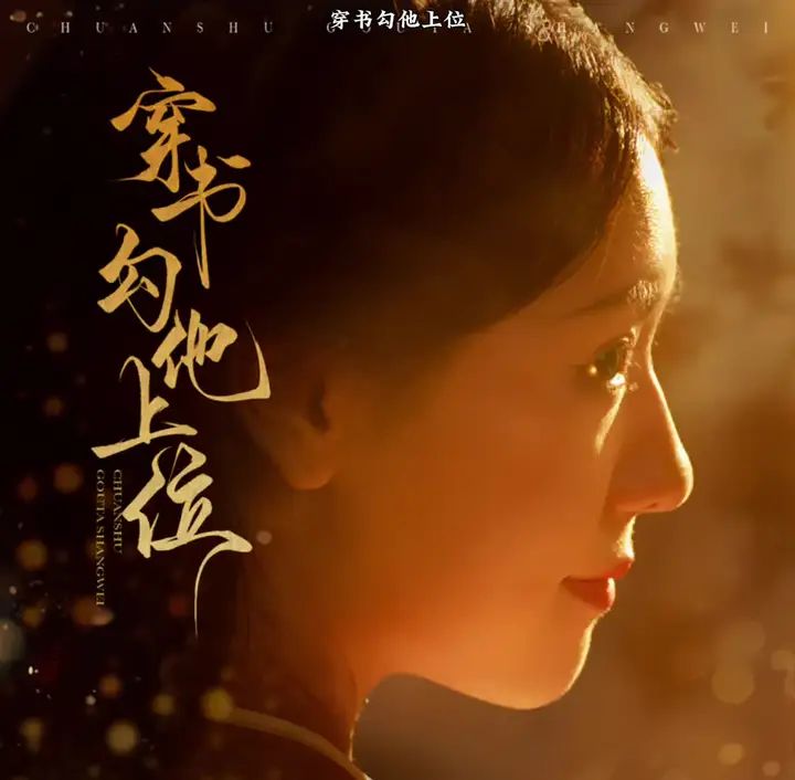 穿書(shū)勾他上位