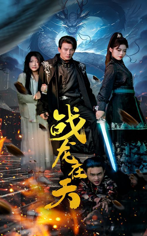 戰(zhàn)龍?jiān)谔? /></a><a
					href=