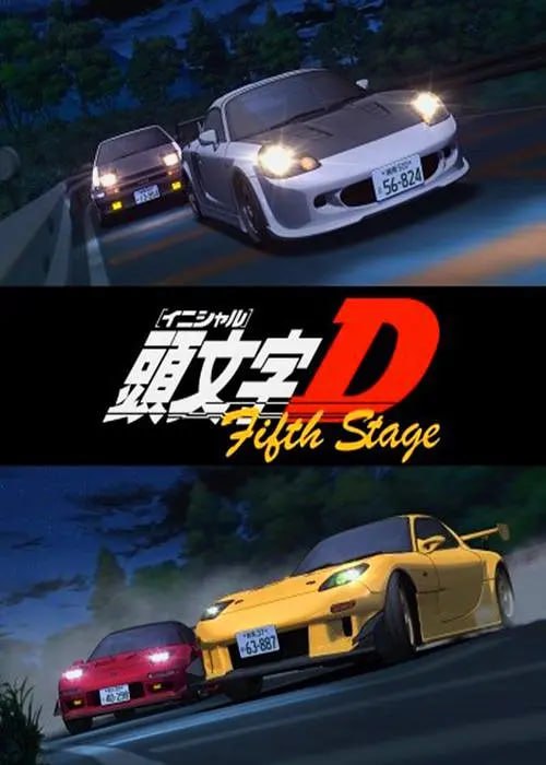 頭文字D 第五季 頭文字D