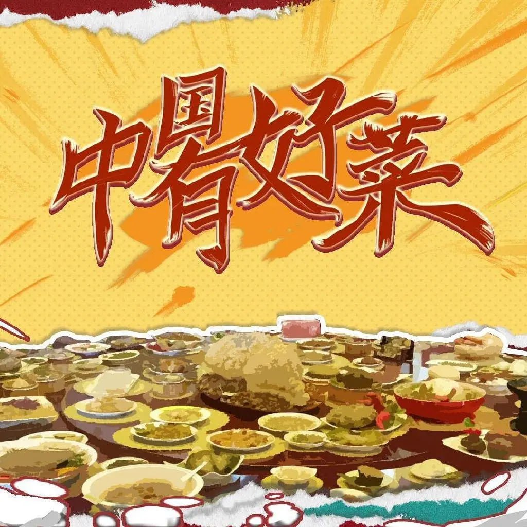 中國(guó)有好菜 第二季