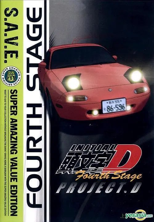 頭文字D 第四季 頭文字D