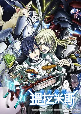 宇宙戰(zhàn)艦提拉米斯 宇宙戦艦
