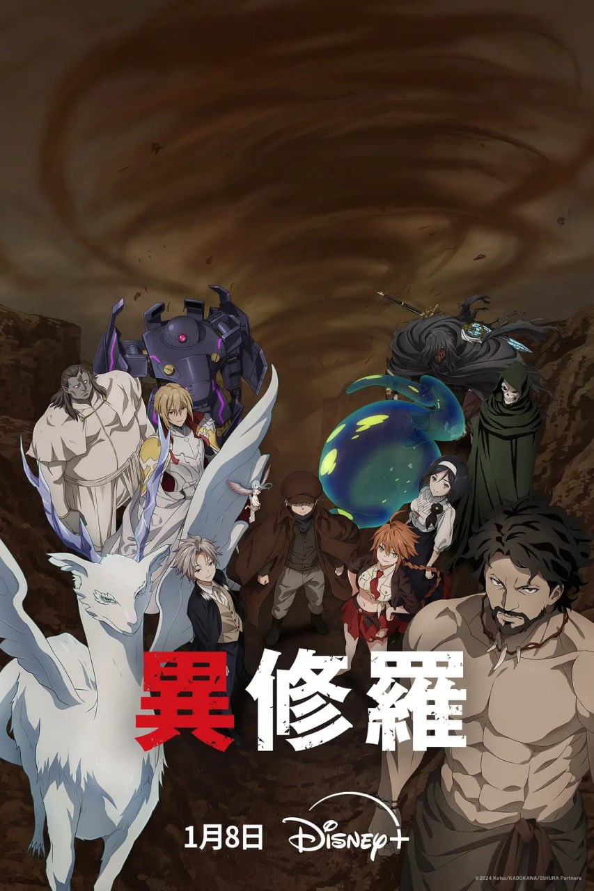 異修羅 第二季 異修羅 第2期