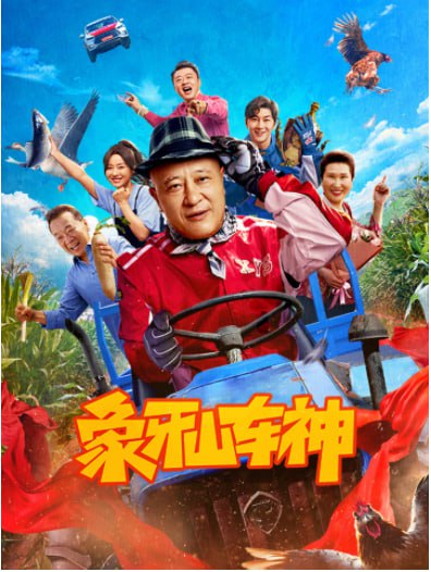象牙山車神