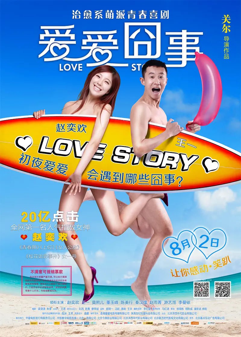 愛(ài)愛(ài)囧事 2013