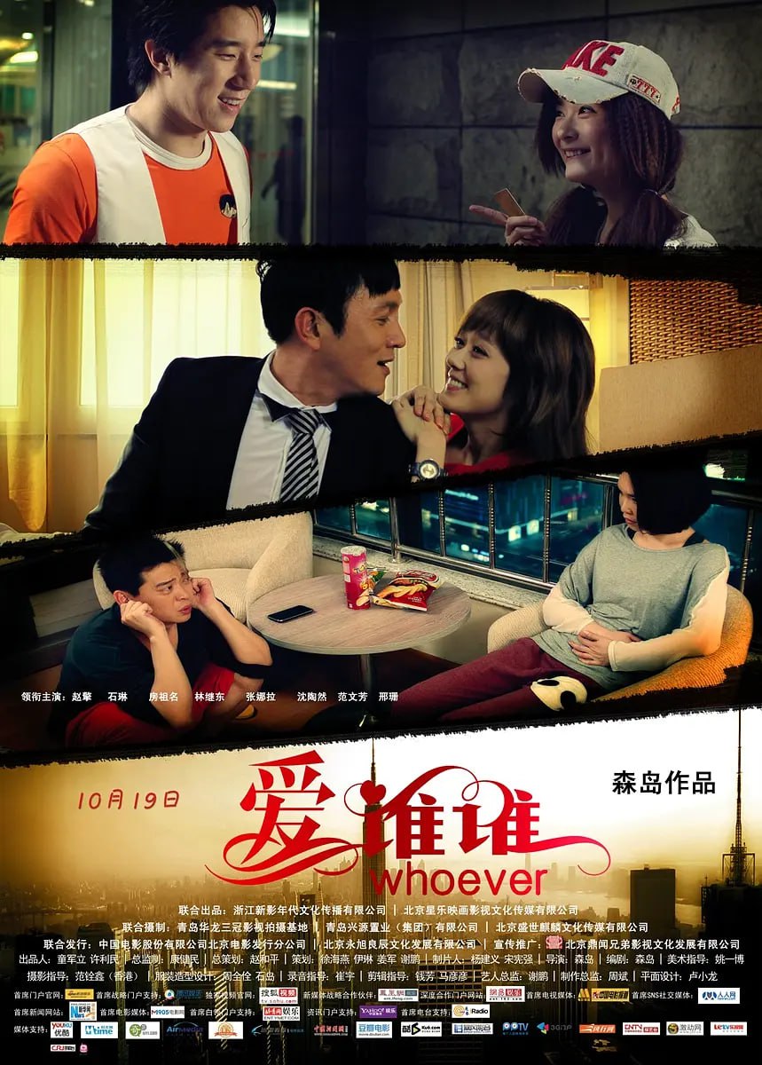 愛誰誰 2012