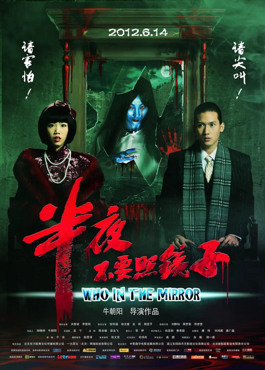 半夜不要照鏡子 2012