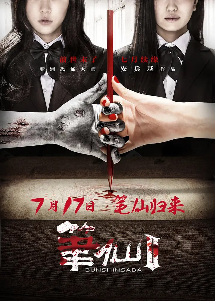 筆仙Ⅱ