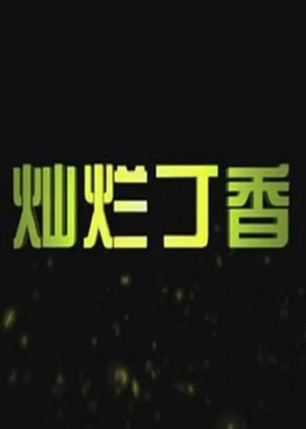 燦爛丁香 2011