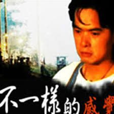 不一樣的感覺 1999