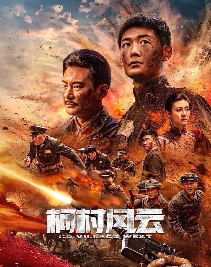 柯村風云 2022