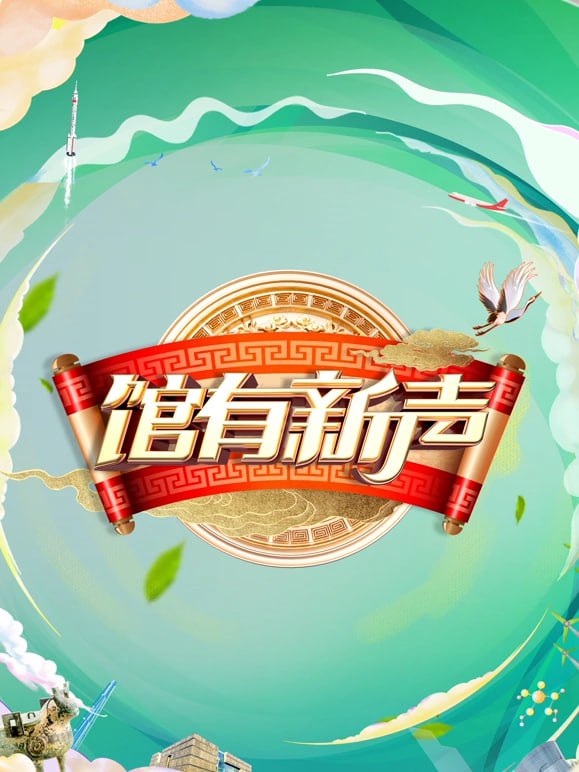 館有新聲 2025