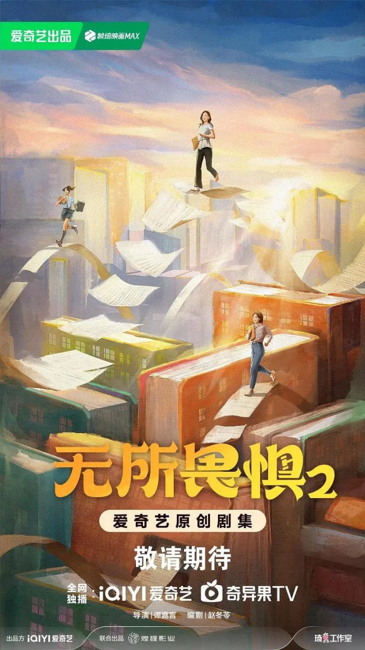 無所畏懼2
