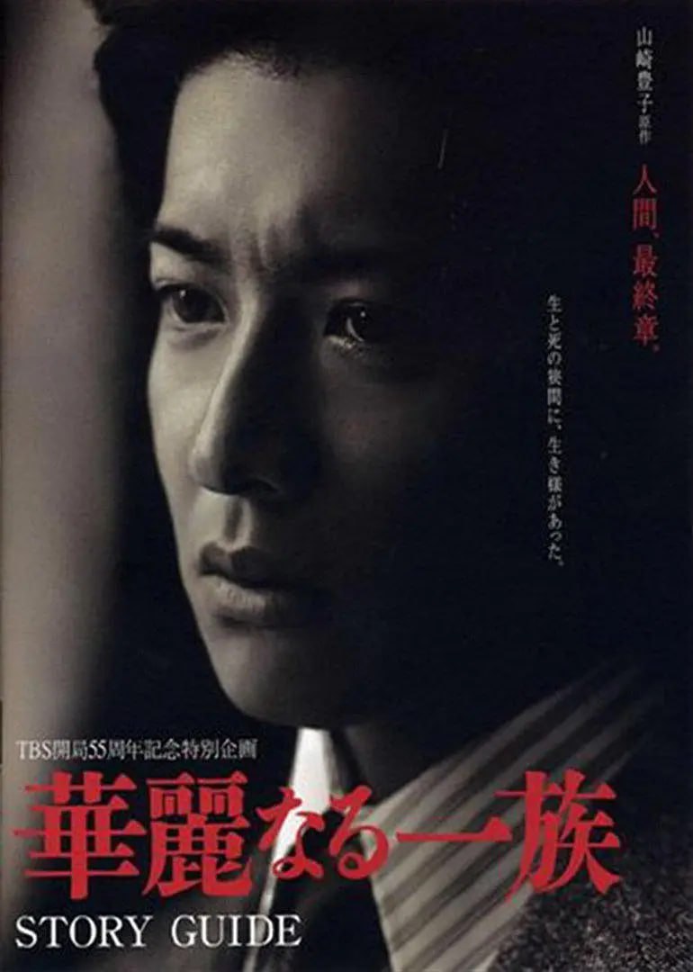 華麗一族 2007