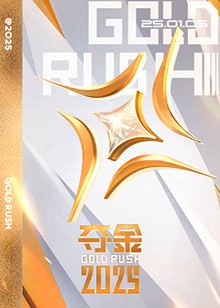 奪金 2025