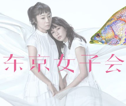 東京女子會(huì) 2021