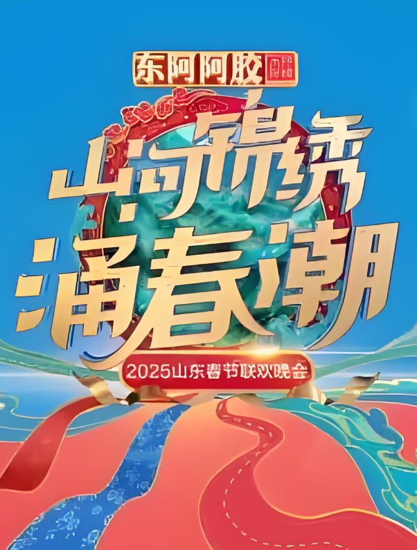 2025山東春晚