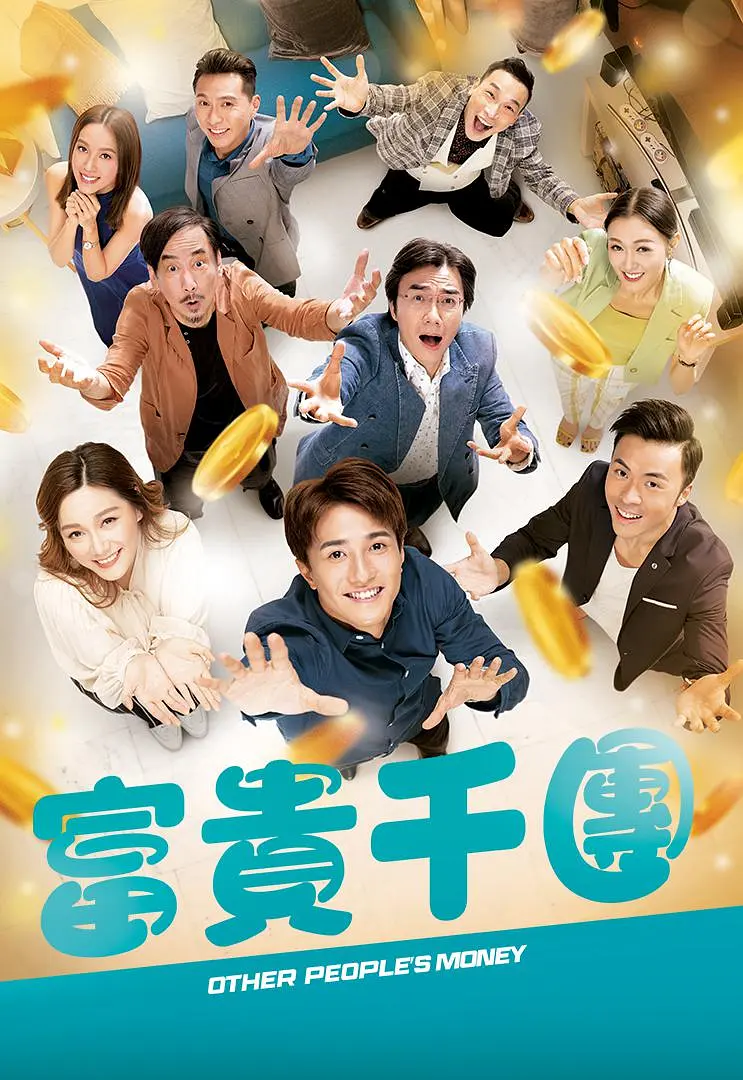 富貴千團