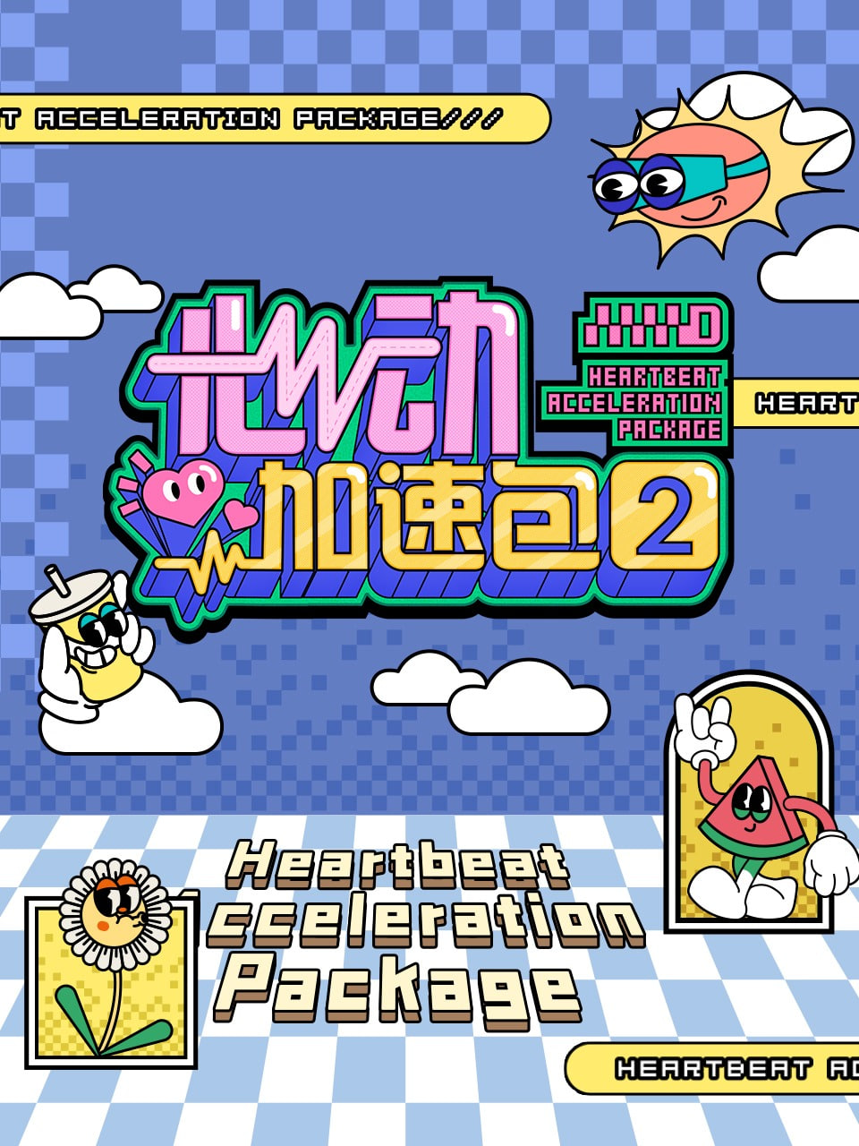 心動加速包 第二季