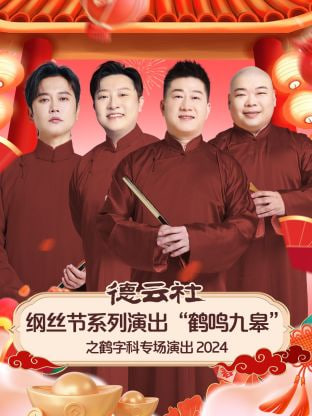 德云社綱絲節(jié)系列演出“鶴鳴九皋”之鶴字科專場(chǎng)演出