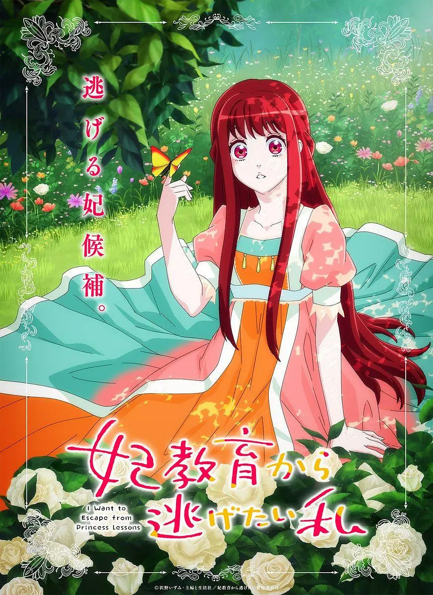 想擺脫公主教育的我 妃教育