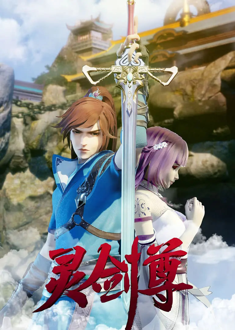 靈劍尊 2019