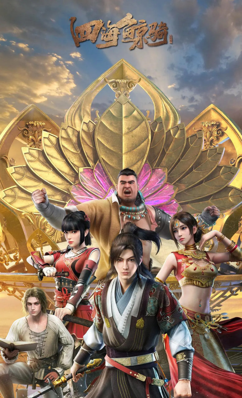 四海鯨騎 第二季