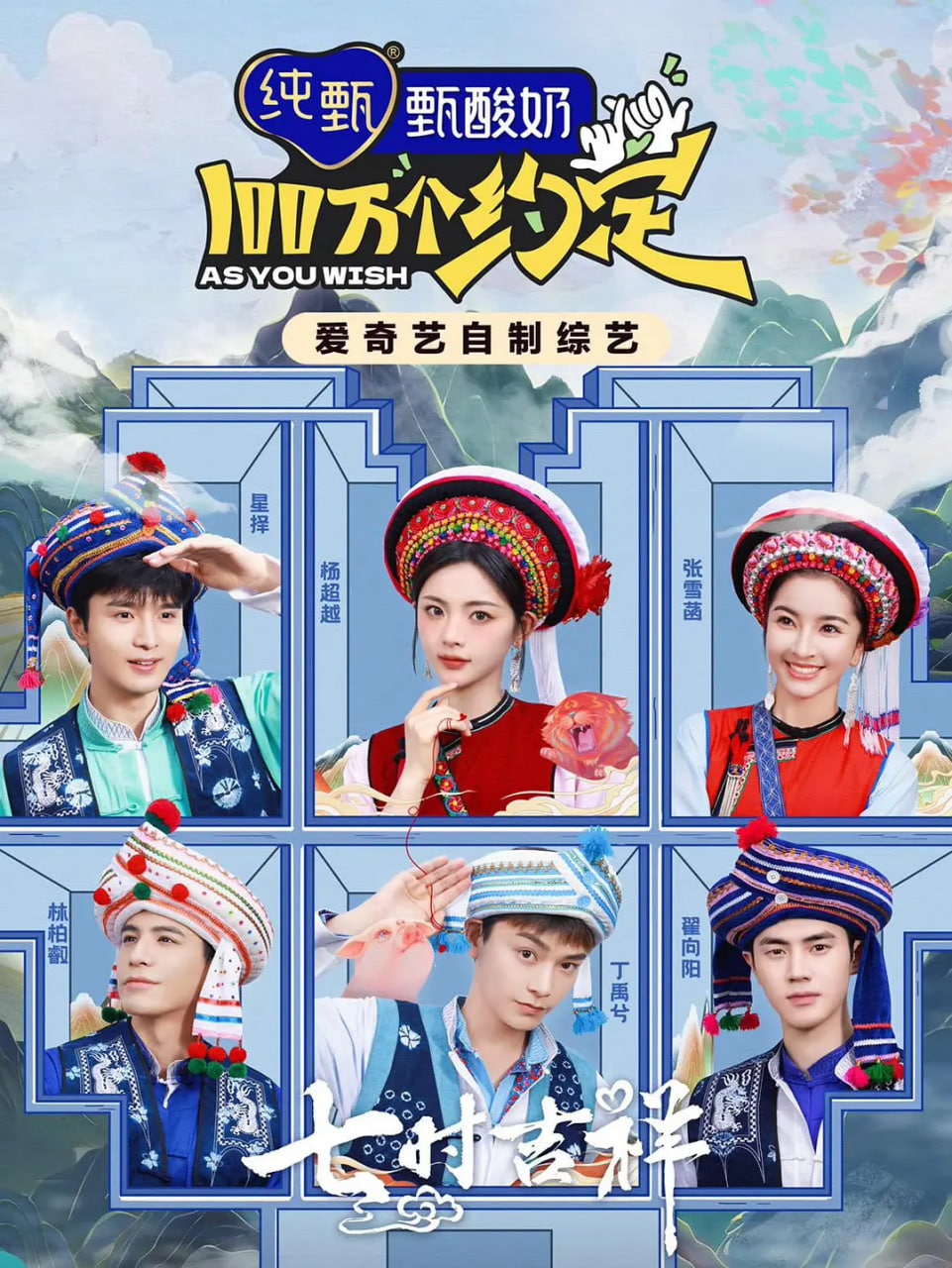 100萬個約定之七時吉祥