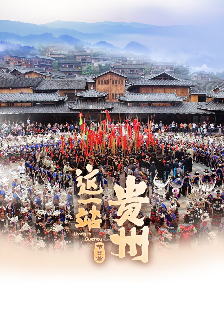 這一站，貴州·節(jié)日篇