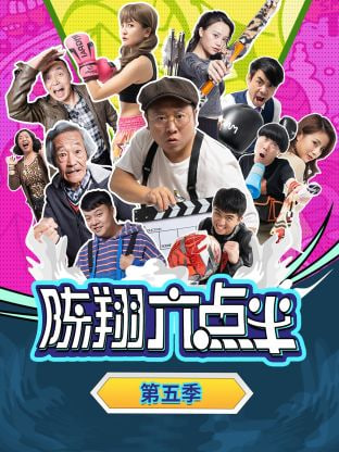 陳翔六點(diǎn)半 第五季