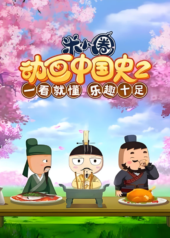 ?米小圈動畫中國史 第2部