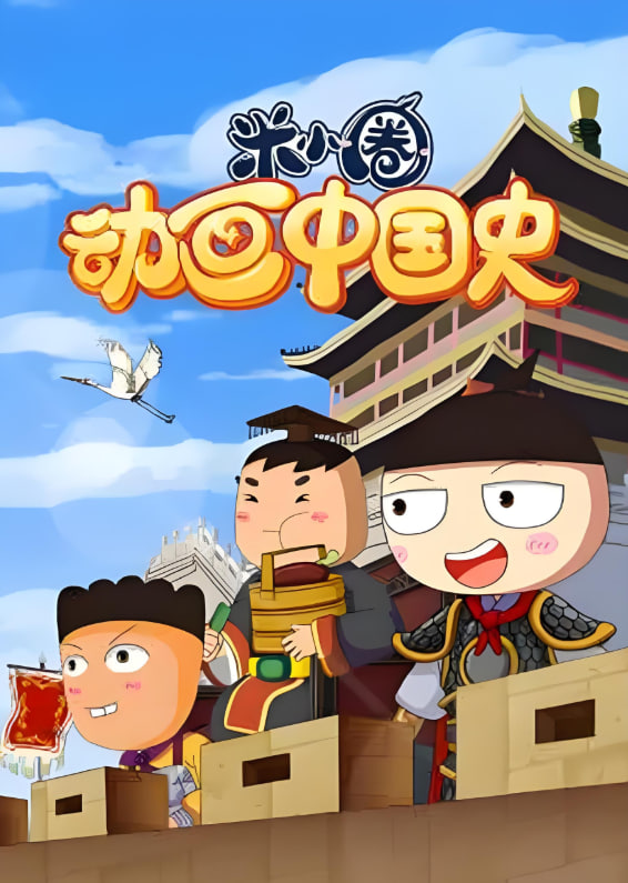?米小圈動畫中國史