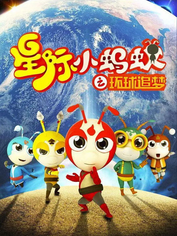 星際小螞蟻之環球追夢