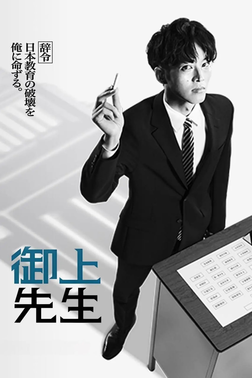御上老師 御上先生