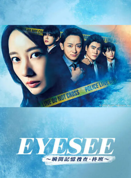 EYESEE～瞬間記憶搜查·柊班