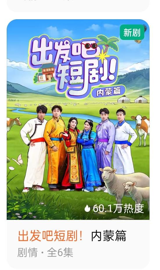 出發(fā)吧短劇：內蒙古篇
