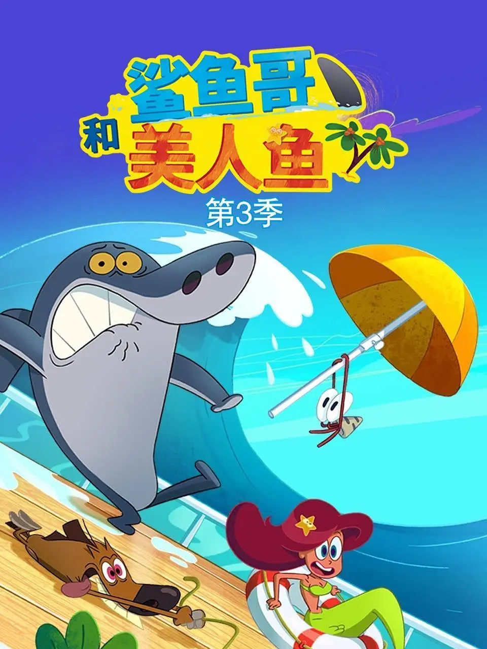 鯊魚哥 第三季