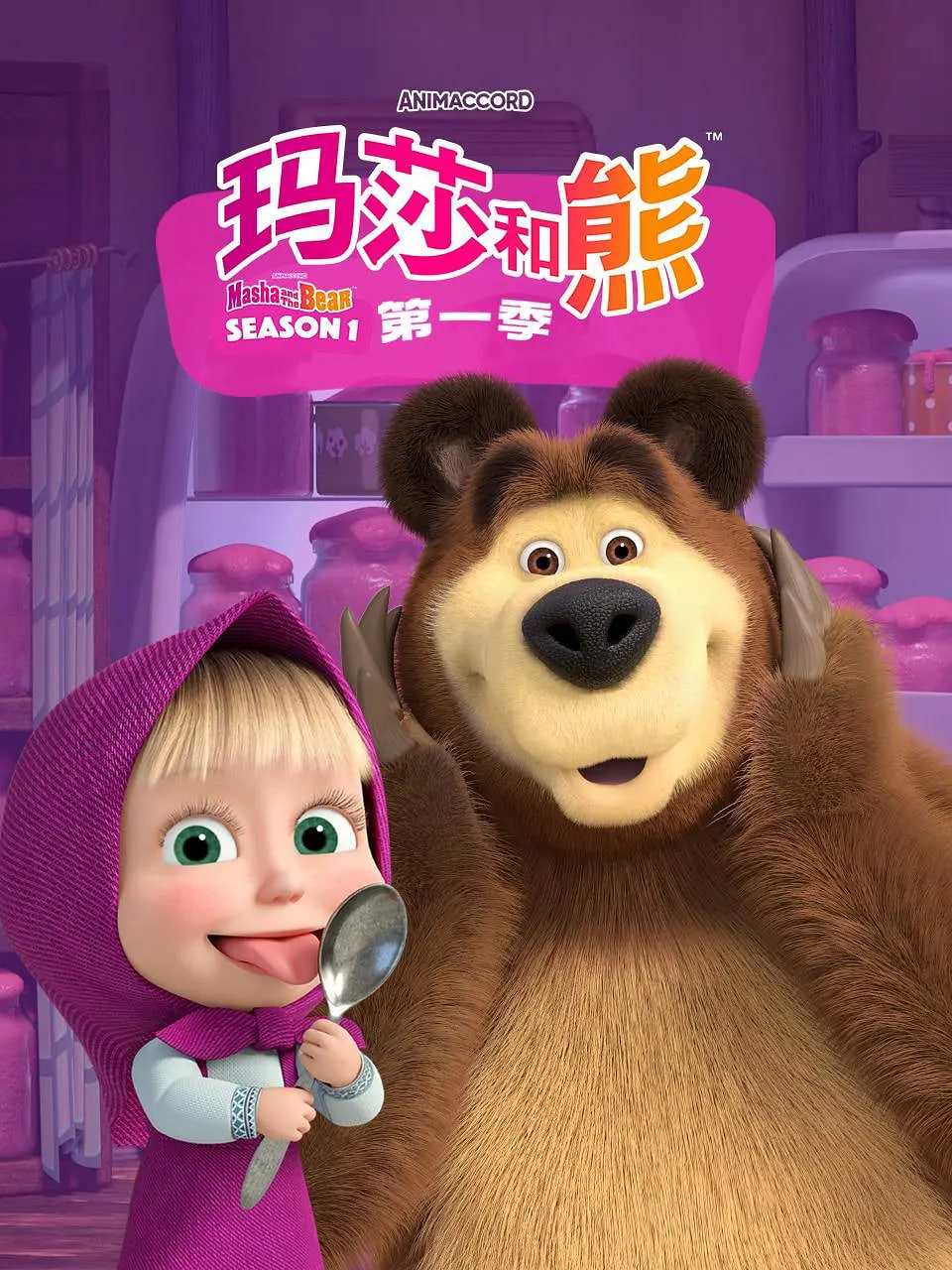 瑪莎和熊 第一季