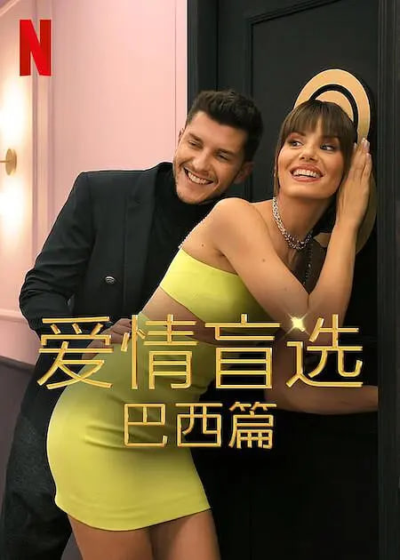 愛情盲選：巴西篇 第二季