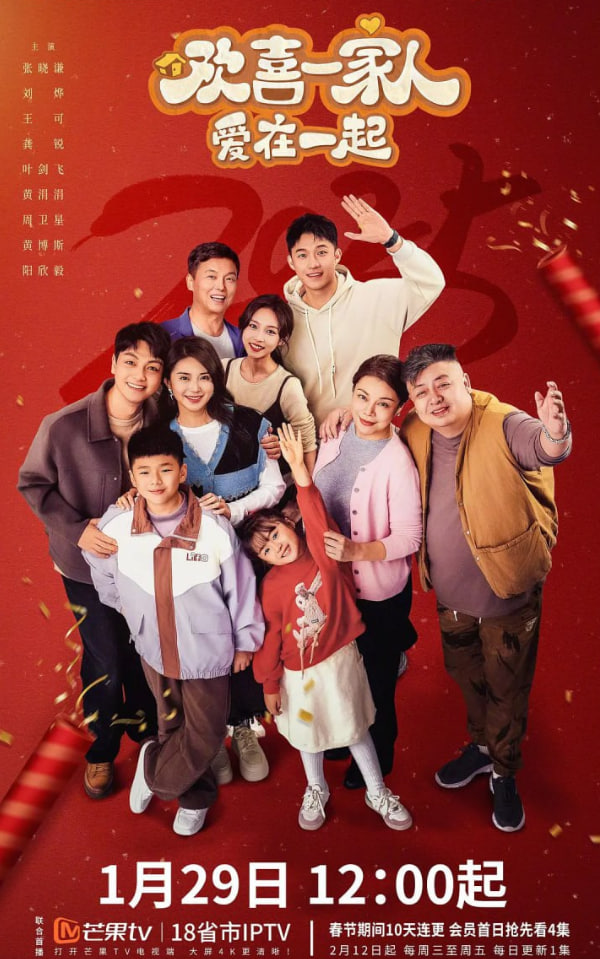 歡喜一家人·愛在一起