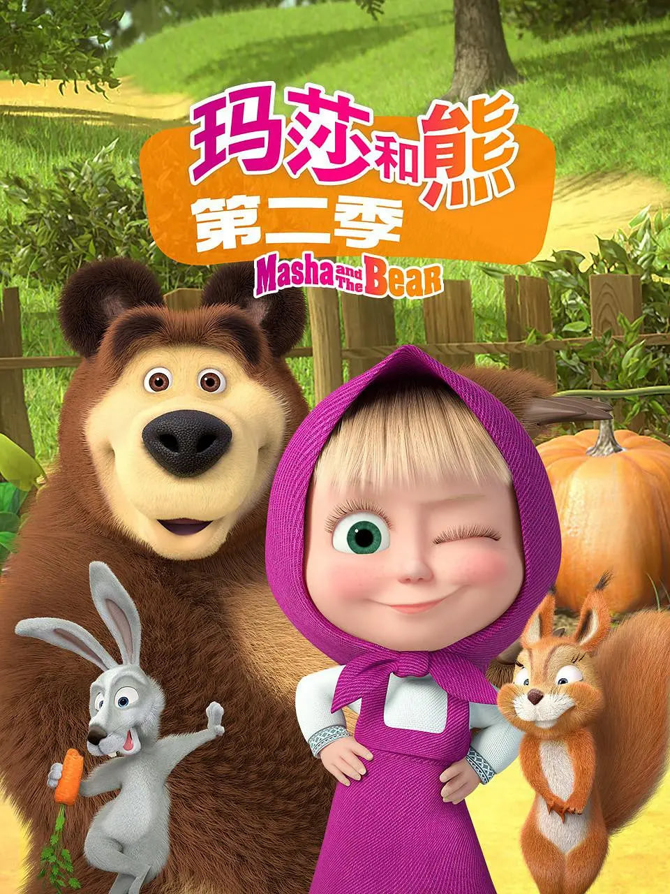 瑪莎和熊 第二季