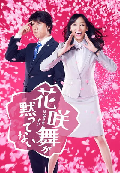 花咲舞無法沉默 第一季