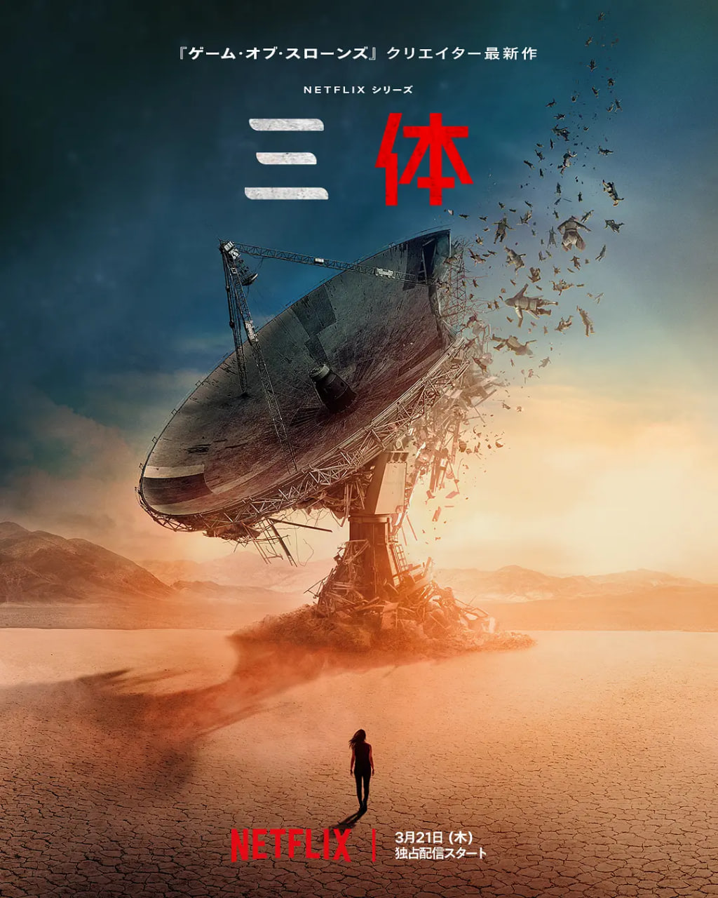 三體 第一季