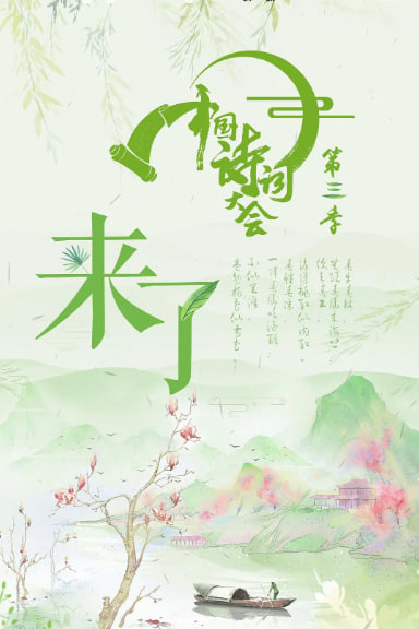中國(guó)詩(shī)詞大會(huì) 第三季