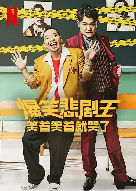 爆笑悲劇王：笑著笑著就哭了 第一季
