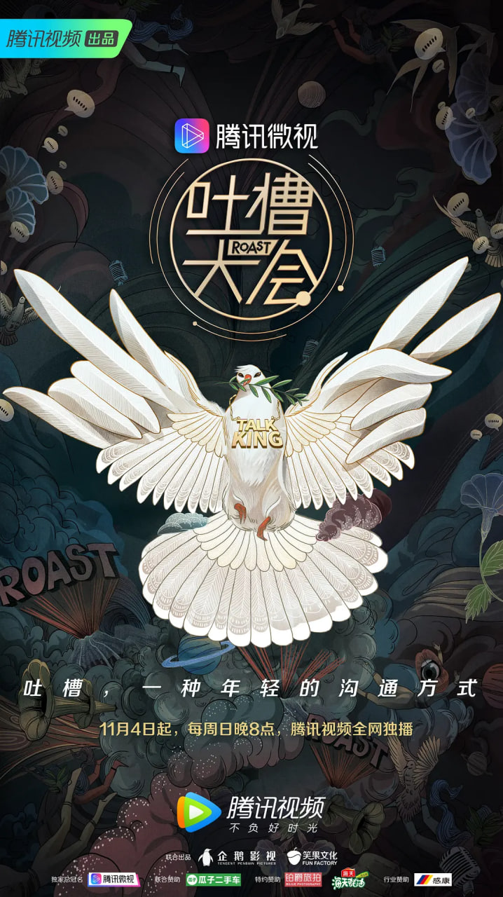 吐槽大會 第三季