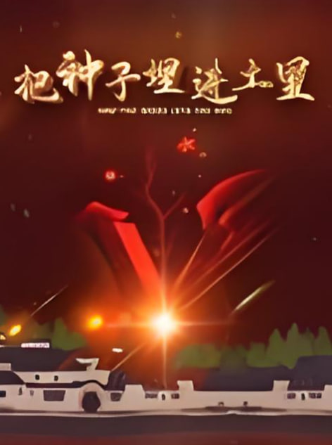 把種子埋進(jìn)土里