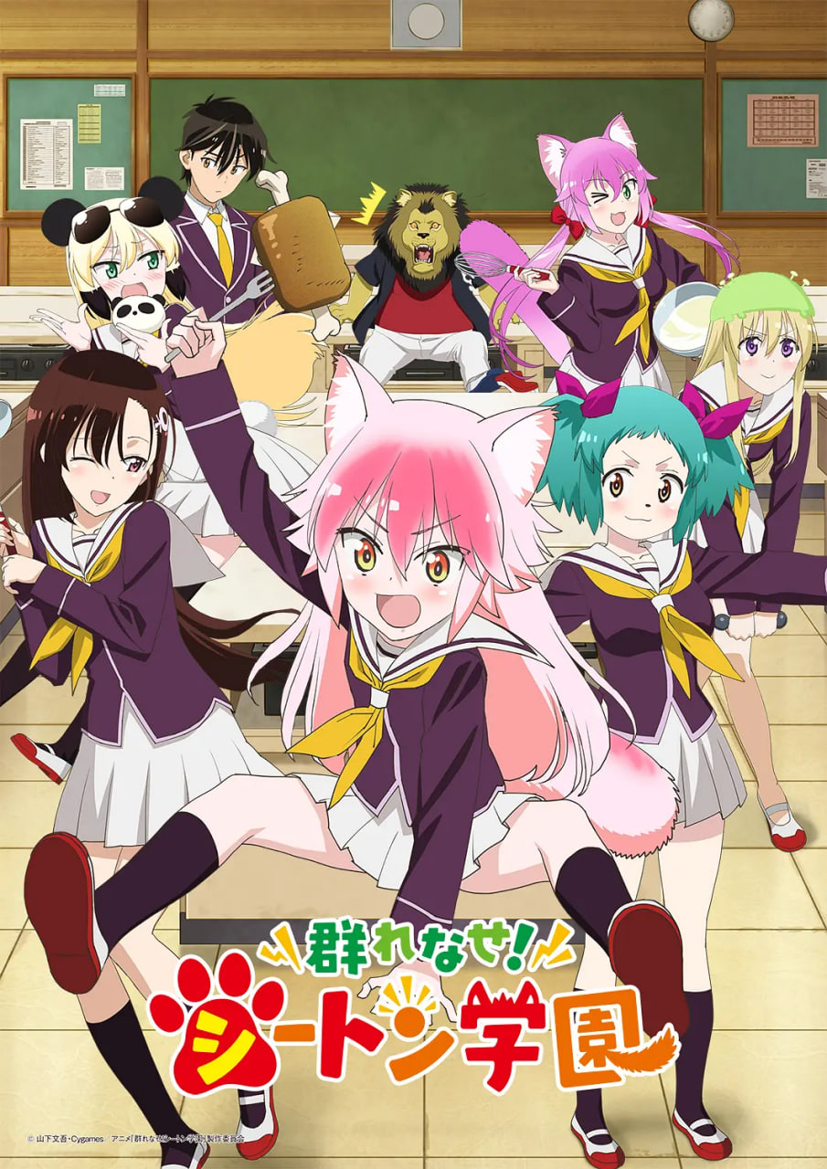 成群結(jié)伴！西頓學園