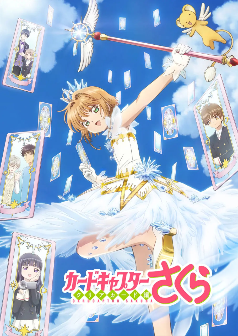 魔卡少女櫻